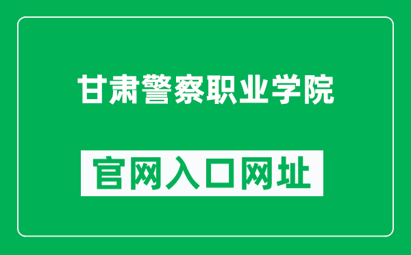 甘肃警察职业学院官网入口网址（https://www.gsjcxy.edu.cn/）