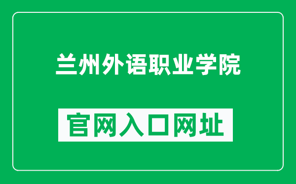 兰州外语职业学院官网入口网址（http://www.lzwyedu.com/）