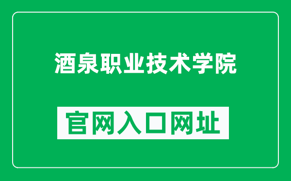 酒泉职业技术学院官网入口网址（https://www.jqzy.edu.cn/）