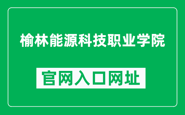 榆林能源科技职业学院官网入口网址（https://ylnkxy.com/）