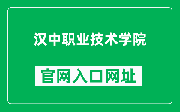 汉中职业技术学院官网入口网址（https://www.hzvtc.cn/）