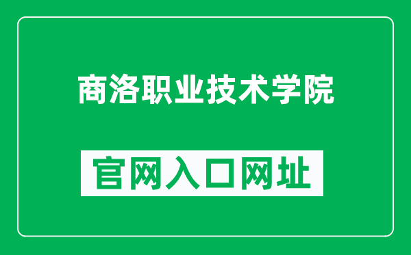 商洛职业技术学院官网入口网址（https://www.slzyjsxy.com/）