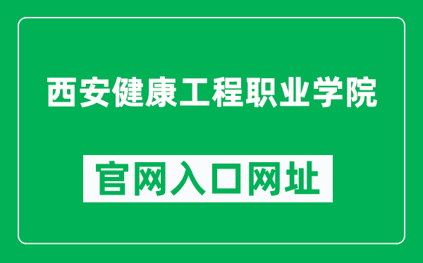 西安健康工程职业学院官网入口网址（http://www.xajkgc.cn/）