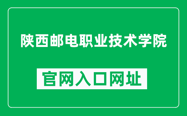 陕西邮电职业技术学院官网入口网址（https://www.sptc.sn.cn/）