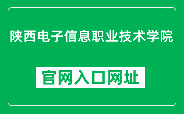 陕西电子信息职业技术学院官网入口网址（http://www.sxitu.com/）