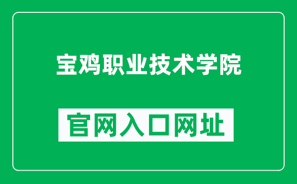 宝鸡职业技术学院官网入口网址（https://www.bjvtc.com/）