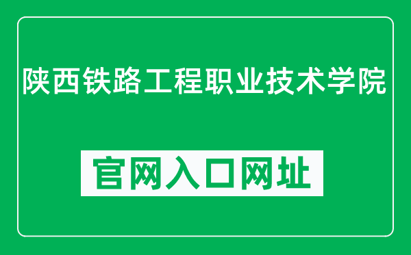 陕西铁路工程职业技术学院官网入口网址（https://www.sxri.net/）