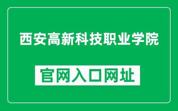 西安高新科技职业学院官网入口网址（http://www.xhtu.com.cn/）