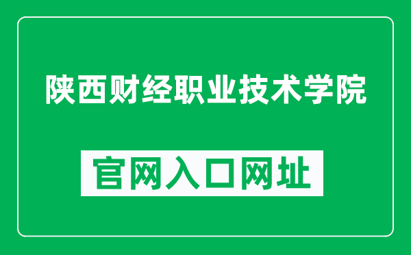 陕西财经职业技术学院官网入口网址（https://www.scy.cn/）