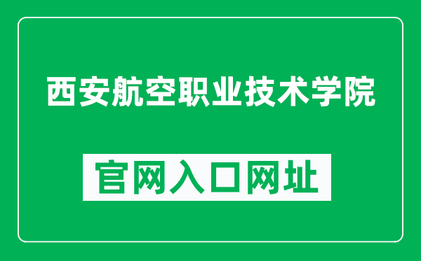西安航空职业技术学院官网入口网址（https://www.xihang.com.cn/）