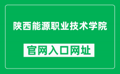 陕西能源职业技术学院官网入口网址（http://www.snein.edu.cn/）