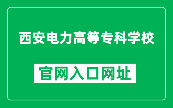 西安电力高等专科学校官网入口网址（https://www.xaepi.edu.cn/）