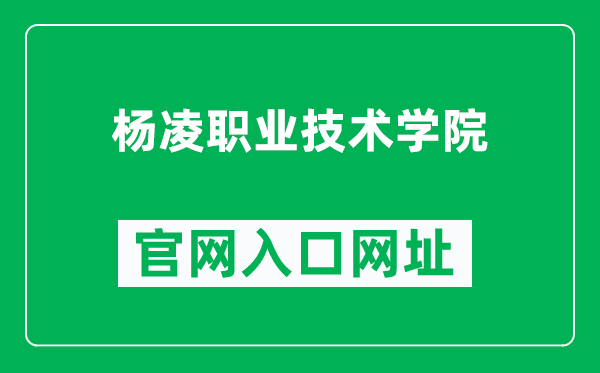 杨凌职业技术学院官网入口网址（https://www.ylvtc.cn/）