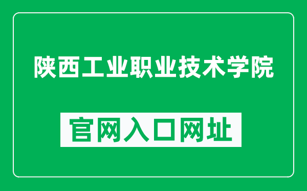 陕西工业职业技术学院官网入口网址（https://www.sxpi.edu.cn/）