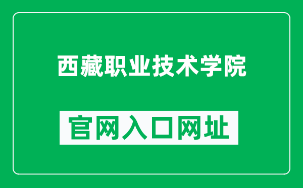 西藏职业技术学院官网入口网址（https://www.xzgzy.cn/）