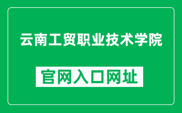 云南工贸职业技术学院官网入口网址（https://www.ynit.edu.cn/）