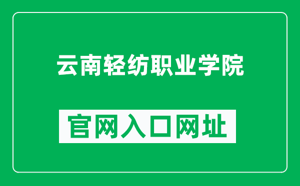 云南轻纺职业学院官网入口网址（http://www.ynqfzyxy.cn/）