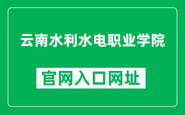 云南水利水电职业学院官网入口网址（https://www.ynwater.edu.cn/）