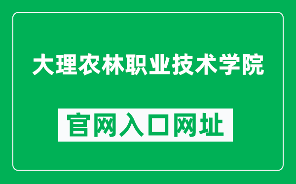 大理农林职业技术学院官网入口网址（http://www.dlafc.com/）