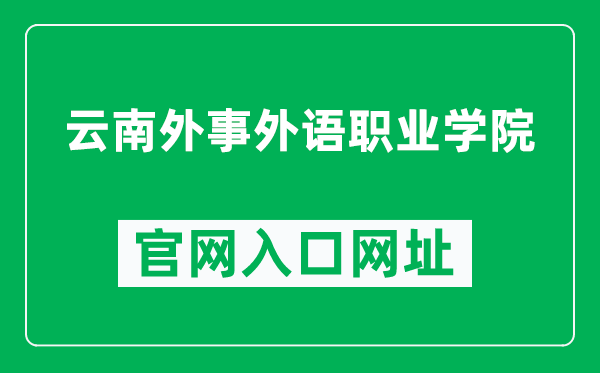 云南外事外语职业学院官网入口网址（http://www.fafl.cn/）