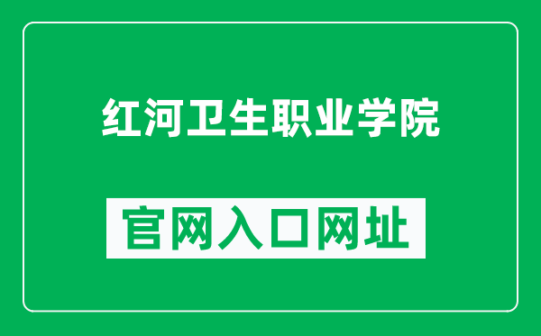 红河卫生职业学院官网入口网址（https://www.hhwzy.edu.cn/）