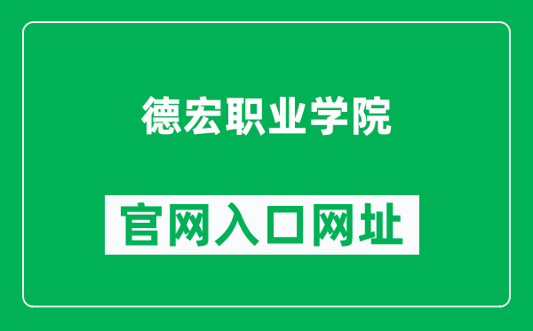 德宏职业学院官网入口网址（https://www.yndhvc.com/）