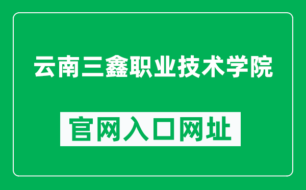 云南三鑫职业技术学院官网入口网址（http://www.ynsxzy.com/）