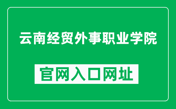 云南经贸外事职业学院官网入口网址（http://www.ynjw.net/）