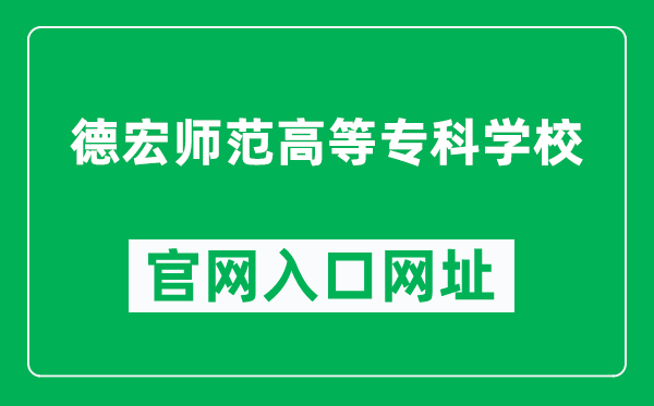 德宏师范高等专科学校官网入口网址（http://www.dhecw.cn/）