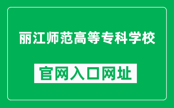 丽江师范高等专科学校官网入口网址（https://www.lj-edu.cn/）