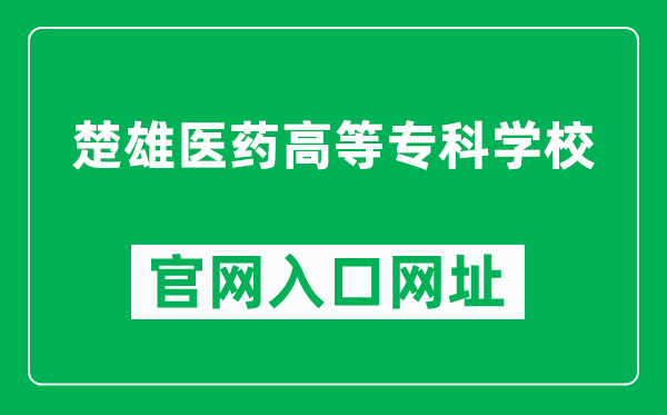 楚雄医药高等专科学校官网入口网址（http://www.cxmtc.net/）