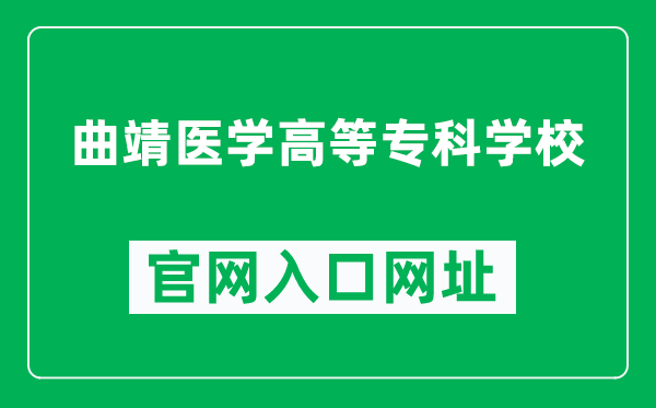 曲靖医学高等专科学校官网入口网址（https://www.qjmc.edu.cn/）