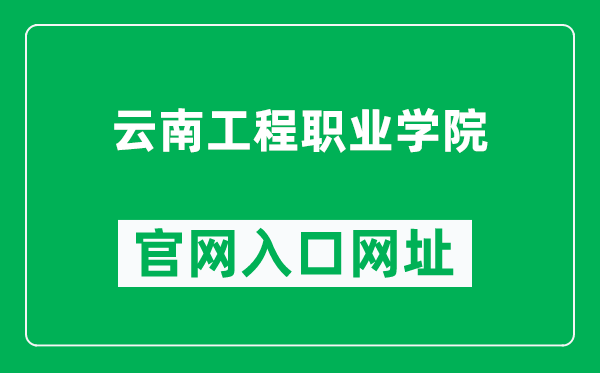 云南工程职业学院官网入口网址（https://www.ynenc.cn/）