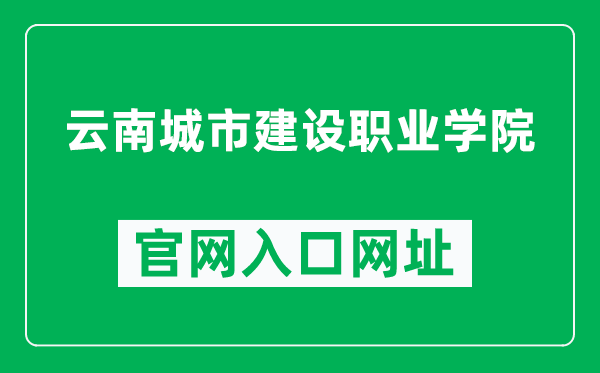 云南城市建设职业学院官网入口网址（https://www.yncjxy.com/）