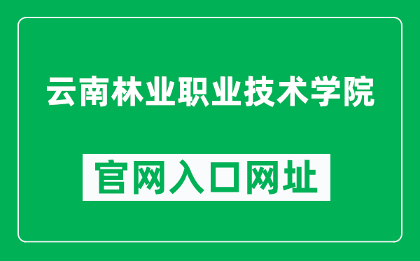 云南林业职业技术学院官网入口网址（http://www.ynftc.edu.cn/）