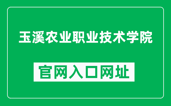 玉溪农业职业技术学院官网入口网址（http://www.yxnzy.net/）