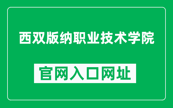 西双版纳职业技术学院官网入口网址（https://www.xsbnzy.cn/）