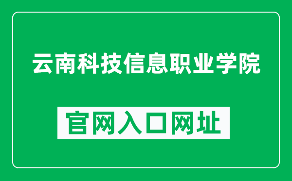 云南科技信息职业学院官网入口网址（http://ynkx.ynbys.cn/）