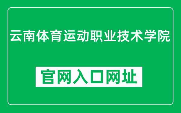 云南体育运动职业技术学院官网入口网址（http://www.ynsvu.edu.cn/）