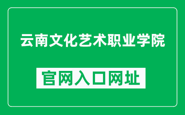 云南文化艺术职业学院官网入口网址（https://www.ynarts.cn/）