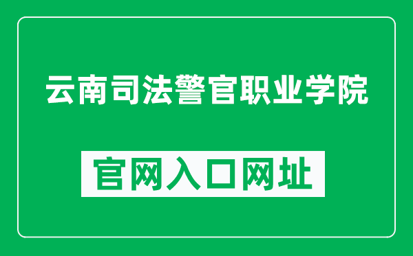 云南司法警官职业学院官网入口网址（https://www.yncpu.net/）