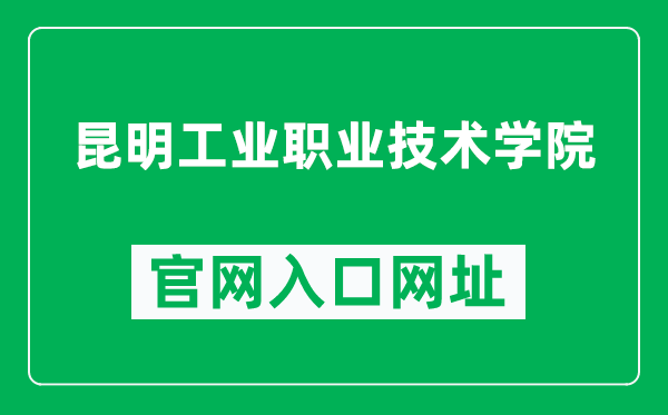 昆明工业职业技术学院官网入口网址（https://www.kmvtc.net/）