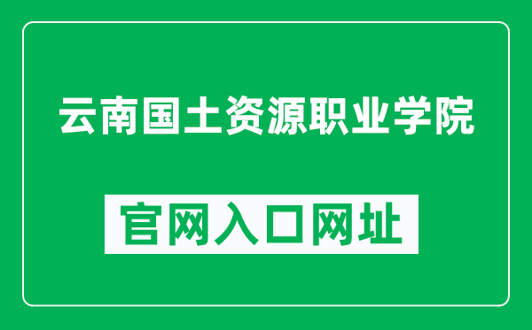 云南国土资源职业学院官网入口网址（http://www.yngtxy.edu.cn/）