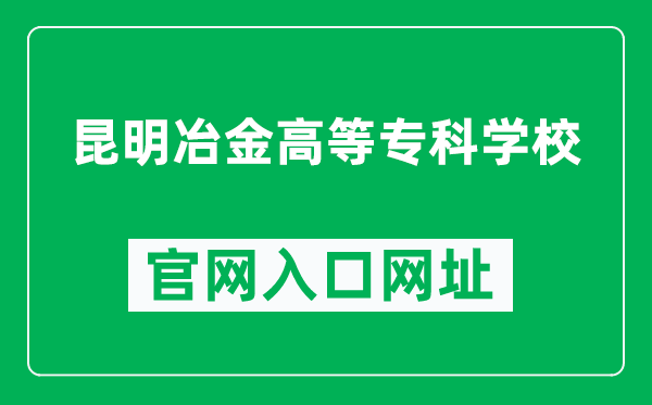 昆明冶金高等专科学校官网入口网址（http://www.kmyz.edu.cn/）