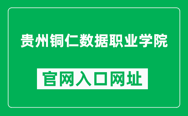 贵州铜仁数据职业学院官网入口网址（https://gztrsjzy.cn/）