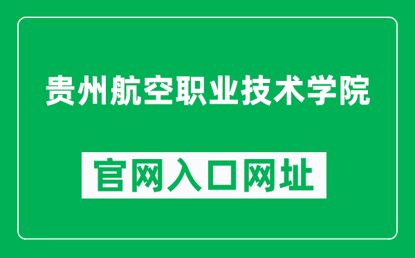 贵州航空职业技术学院官网入口网址（https://www.gzhkzy.cn/）