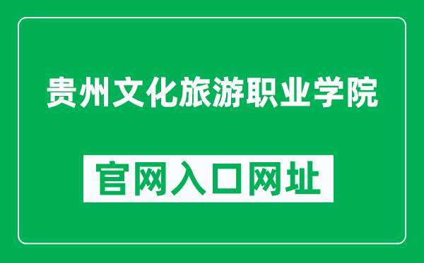 贵州文化旅游职业学院官网入口网址（https://www.gzwhlyzy.cn/）