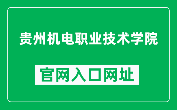 贵州机电职业技术学院官网入口网址（https://www.gztcme.cn/）