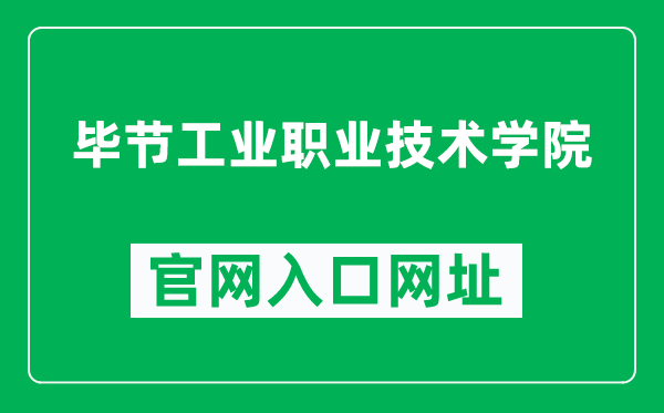 毕节工业职业技术学院官网入口网址（http://www.bjgzy.cn/）