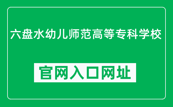 六盘水幼儿师范高等专科学校官网入口网址（http://lpsyz.cn/）